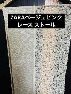 【早い者勝ち】ZARAベージュピンク レース ストール　マフラー*✩⁺˚