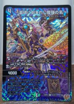 デュエマ】 ～墓碑に刻まれし魔弾の名～ DM25RP2/SR の通販