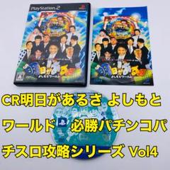 CR明日があるさ よしもとワールド　必勝パチンコパチスロ攻略シリーズ Vol4