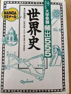 【中古】 大学受験頻出　５５５世界文化史/Ｇａｋｋｅｎ 2025年最新】大学受験頻出555の人気アイテム - メルカリ