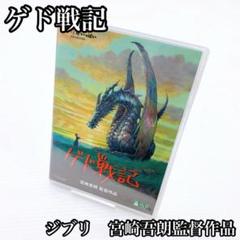 ジブリがいっぱい　ゲド戦記　 宮崎吾朗監督作品