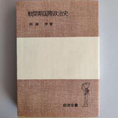 【戦間期国際政治史】 斉藤孝 　著