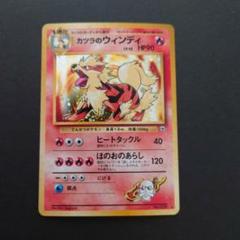 ポケモンカードゲーム 旧裏 カツラのウィンディ m25899660982_1.jpg?1748246347