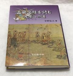 盂蘭盆経を読む 彼岸への道　宇野弘之　山喜房佛書林　仏教