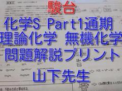 駿台の山下先生による化学S理論無機化学問題解説プリントフルセット　鉄緑会　河合塾 駿台の山下先生による化学S理論無機化学問題解説プリントフル