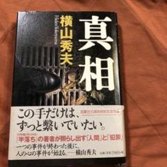横山秀夫著、真相のサムネイル