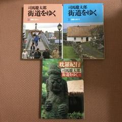 【街道をゆく】司馬遼太郎　全42巻セット Amazon.co.jp: 街道をゆく 全43巻セット : 本