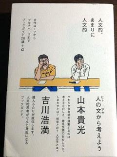 人文的、あまりに人文的