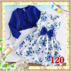 120 ブルー ボレロ 花柄 ワンピース 子供服 リボン カーディガン セット