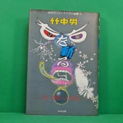 竹中労ちくま文庫全7冊セットです。竹中労。 竹中労ちくま文庫全7冊セットです。竹中労。 - メルカリ