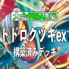ポケモンカード トドロクツキexデッキ スリーブ付き 大会優勝