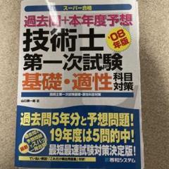過去問+本年度予想技術士第一次試験基礎・適性科目対策 : スーパー合格 200…