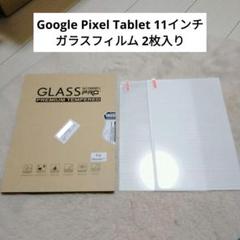 ⭐未使用⭐Google Pixel Tablet ガラスフィルム 2枚
