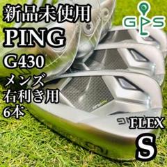 【良品】初心者推奨 ピン G430 白ドット メンズアイアンセット 7本 S 良品】初心者推奨 ピン G430 白ドット メンズアイアンセット 7本