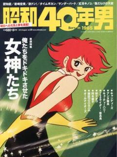 昭和40年男 2013年 08月号 [雑誌]