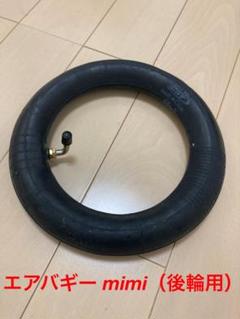 【新品・未使用】 エアバギー mimi 後輪用 チューブ　10×2.125