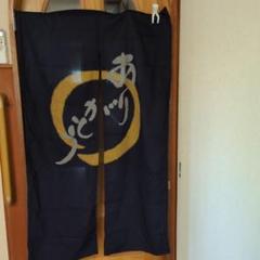 紺色ののれん 円形模様「ありがとう」の文字　未使用品