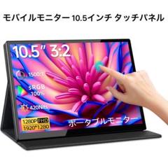 モバイルモニター タッチパネル FHD ポータブル VESA対応 光沢IPS