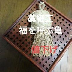 藁細工 亀のサムネイル