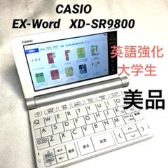 電子辞書 CASIO Ex-word XD-SR9800 XD-SR9800 | XD-SR | 電子辞書 | CASIO