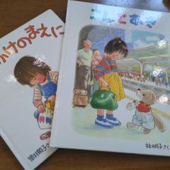 林明子2冊 こんとあき おでかけのまえに　nk83