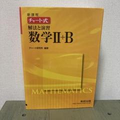 チャート式解法と演習数学Ⅱ + B
