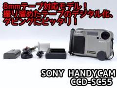 8mmテープのダビングに！ SONY ビデオカメラ CCD-SC55 8mmテープのダビングに！ SONY ビデオカメラ CCD-SC55 （8mm