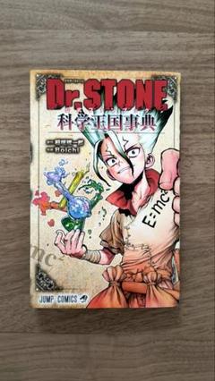 2025年最新】Dr.STONE 公式ファンブック 科学王国事典の人気