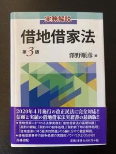 【新品未使用】借地借家法 第3版 澤野順彦 編　本　法律 新品未使用】借地借家法 第3版 澤野順彦 編 本 法律 - メルカリ