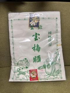 宝梅晒　純綿保証　たからうめ　さらし　20m