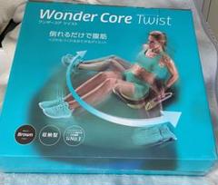 ワンダーコア　ツイスト　限定色　ブラウン 安いワンダーコア TWISTの通販商品を比較 | ショッピング情報の