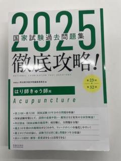 2024・2025 国家試験過去問題集 徹底攻略！2005 国試黒本上巻