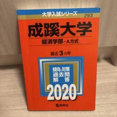 成蹊大学(経済学部―A方式)
