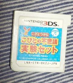 こびとづかん こびとの不思議実験セット　3DS