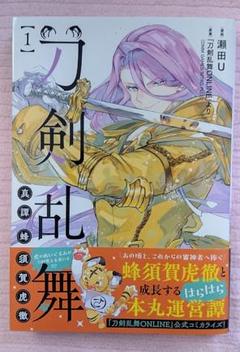 刀剣乱舞 真譚 蜂須賀虎徹 1巻
