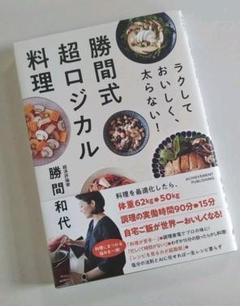ラクしておいしく、太らない!勝間式超ロジカル料理
