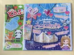 送料込み✨どうぶつおりがみアニマルランドとジュエリープリンセスおりがみ２点セット