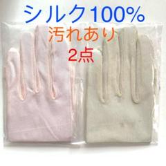 シルク100% 薄手手袋乾燥対策UV対策 23cm2点ライトピンク1ベージュ1