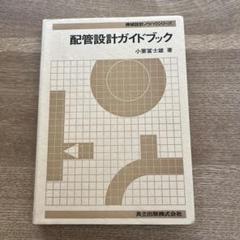 配管設計ガイドブック