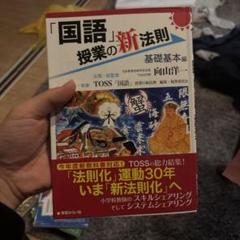 「国語」授業の新法則 基礎基本編
