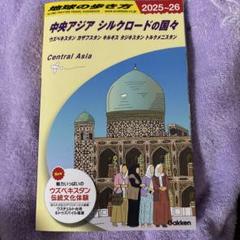 ▼ シルクロード 中央ユーラシアの国々 旅行人ノート トルコ タジキスタン a Amazon.co.jp: シルクロード 中央ユーラシアの国々 : 旅行人編集