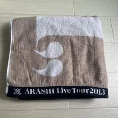 嵐　バスタオル　5×10　5×20　グッズ　大野櫻井相葉二宮松本 嵐 LOVE 2013年ツアーバスタオル 大野智櫻井翔二宮和也相葉雅紀