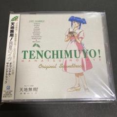 「天地無用！真夏のイヴ」オリジナル・サウンドトラックCD