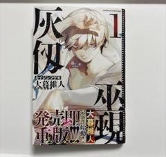 灰仭巫覡 カイジンフゲキ ポスター ポップ 複製原画 セット
