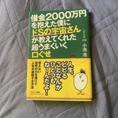 借金2000万円を抱えた僕にドSの宇宙さんが教えてくれた超うまくいく口ぐせ