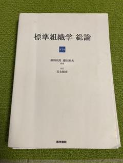 標準組織学　総論　第5版　医学書院 標準組織学 総論 第5版 / Anatomy 今日も明日も/標準組織学 総論