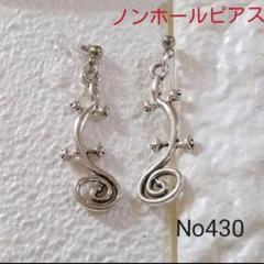 No430 ハワイアンジュエリー ヤモリ イヤリング ノンホールピアス