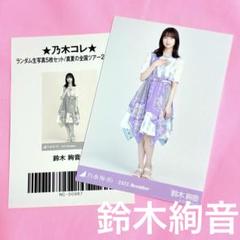 鈴木絢音 生写真 まとめ売り バラ売りも可能 鈴木絢音 乃木坂46 生写真 即購入⭕️ - メルカリ