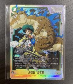 ドラゴンボールフュージョンワールド アルティメットバトル 孫悟飯 幼年期