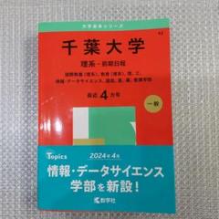 2025年最新】赤本 千葉大学の人気アイテム - メルカリ